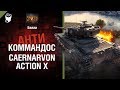 Caernarvon Action X - Антикоммандос №58 - от Билли [World of Tanks]