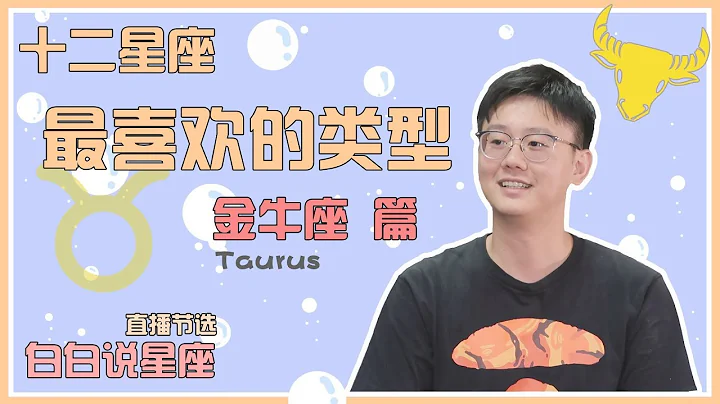 【Baibai show : All about your Zodiac Sign】The Favorite Type of  Taurus！ - 天天要聞