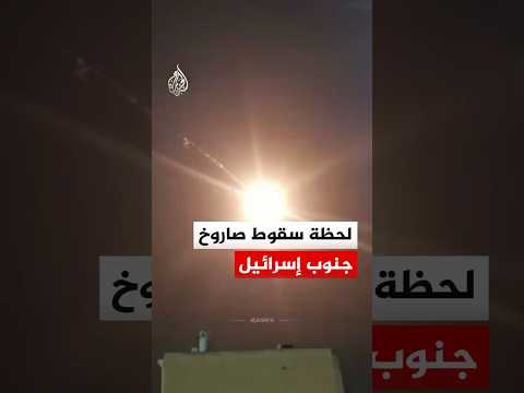 مشاهد توثق لحظة سقوط صاروخ في منطقة ديمونة