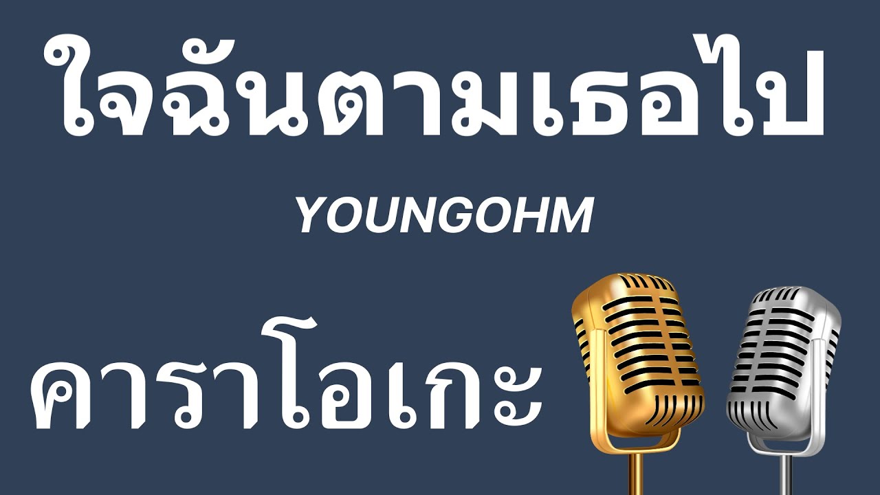 ♫ • ใจฉันตามเธอไป • YOUNGOHM「คาราโอเกะ」