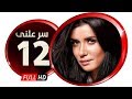 مسلسل سر علني بطولة غادة عادل إياد نصار الحلقة الثانية عشر Sir 3alni Series Eps 12 