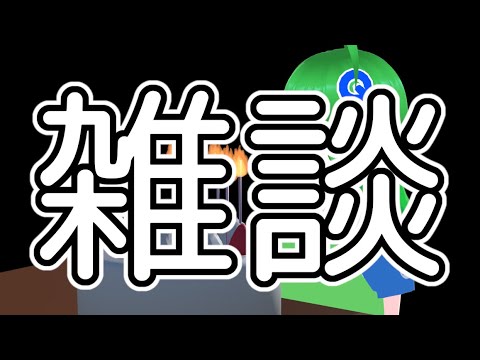 誕生日なので雑談　むしろ作戦会議