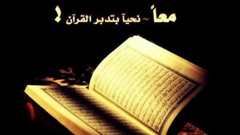 تلاوة عذبة للشبل الحسن برعية من سورة فصلت