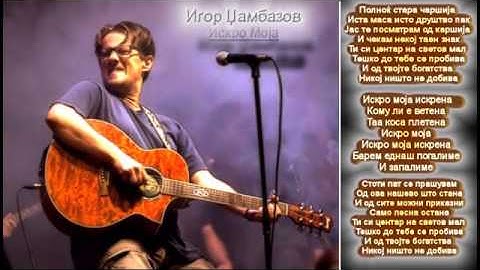 Игор Џамбазов - Искро Моја (Igor Dzambazov - Iskro Moja)