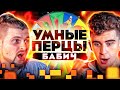 Самые ОСТРЫЕ вопросы про Тик Ток и Brawl Stars / Артур Бабич (Dream Team House) на шоу Умные перцы