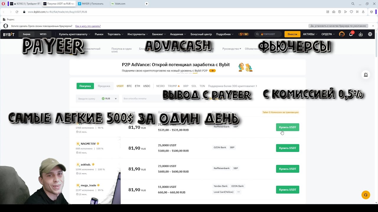 ВЫВОД С PAYEER, VOLET С КОМИССИЕЙ 0,5% 500$ ЗА ОДИН ДЕНЬ, P2P АРБИТРАЖ, ФЬЮЧЕРСЫ