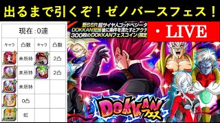 【ドッカンバトル】ゴッドベジータ出るまで引くぞ！ゼノバース2コラボガシャ生配信