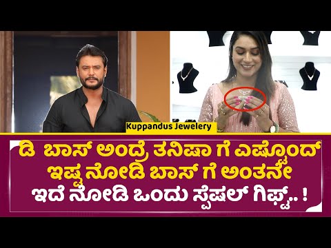 ಬಾಸ್ ಗೆ ಅಂತನೇ ಇದೆ ನೋಡಿ ಒಂದು ಸ್ಪೆಷಲ್ಗಿಫ್ಟ್ |Tanisha Kuppanda |Kuppandas Exclusive Collections |SStv ಬಾಸ್ ಗೆ ಅಂತನೇ ಇದೆ ನೋಡಿ ಒಂದು ಸ್ಪೆಷಲ್ಗಿಫ್ಟ್ |Tanisha Kuppanda |Kuppandas Exclusive Collections |SStv
