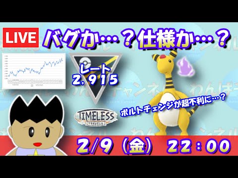 【ポケモンGO】バグか…？仕様か…？ボルトチェンジが超不利に…？レート：2,915～　※本日は3セット【ハイパーリーグ】【GBL】 #pokemongo  #gbl