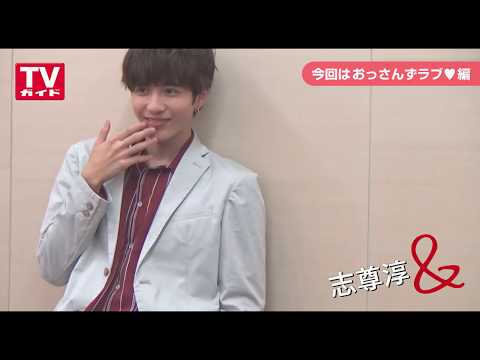 【TVガイド連載／志尊淳＆ 「おっさんずラブ編」撮影メーキング動画☆】