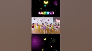 Thumbnail of #舞蹈#奔赴星空