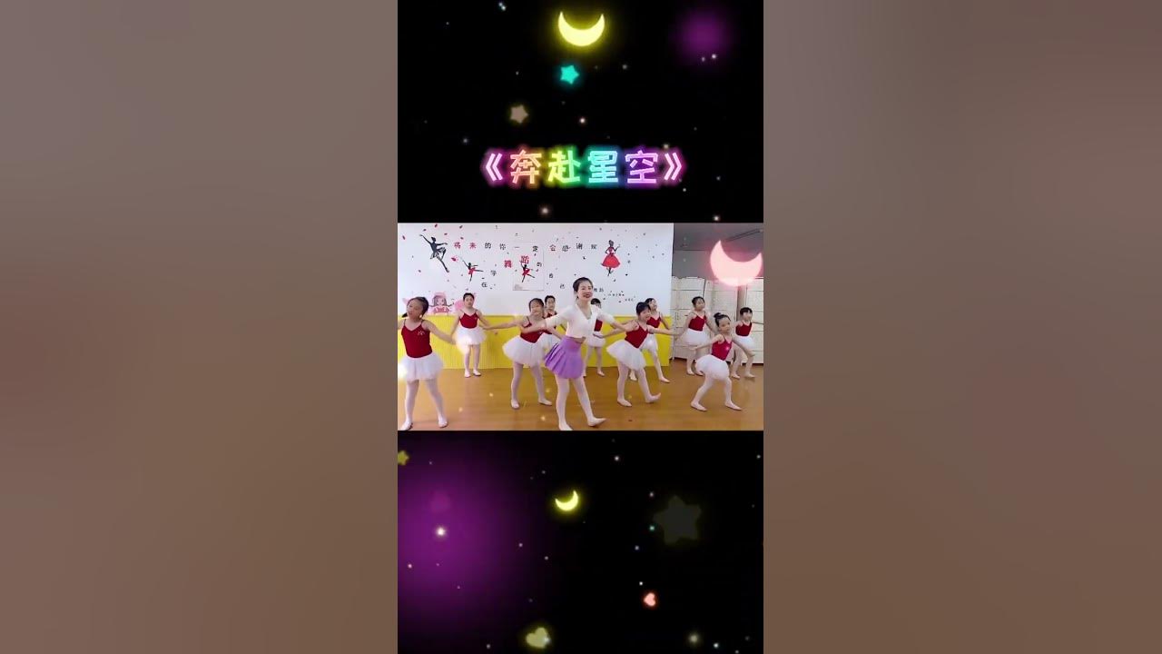 #舞蹈#奔赴星空