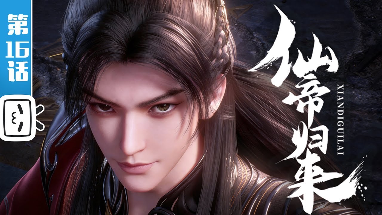 【本季完结】《仙帝归来》第16话：仙帝，你在玩火！【修仙 | 战斗 | 小说改 | Made By Bilibili】