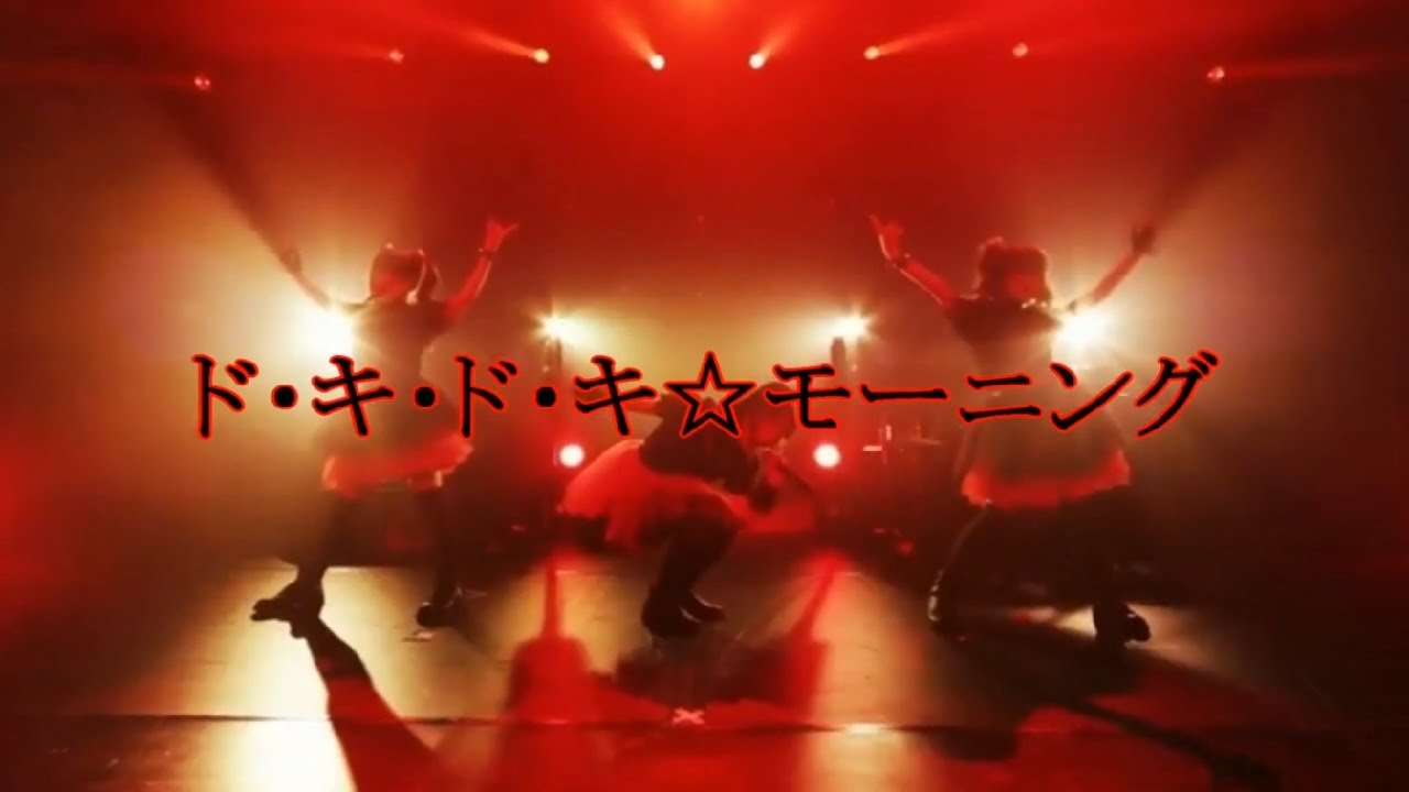 BABYL ド・キ・ド・キ☆モーニング ド・キ・ド・キ☆モーニング - song and lyrics by BABYMETAL | Spotify