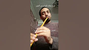 الهزام بيت العز يابيتنا مينا كرم ناى 