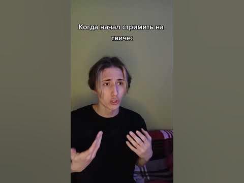 🟣Когда начал стримить на твиче | МЕМ ТИКТОК #shorts - YouTube