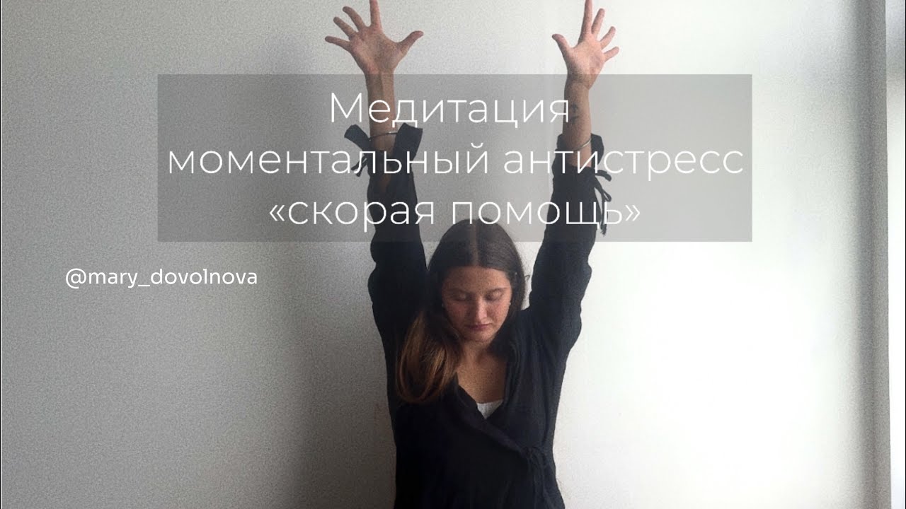 Медитация мгновенный антистресс «скорая помощь»