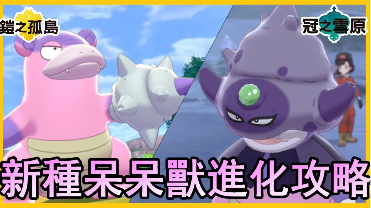 伽勒爾地區呆呆獸 進化攻略 寶可夢劍盾擴充票 Youtube