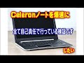 いろいろ駆使して Celeronノートパソコンを爆速に　*マネすると本当に壊します