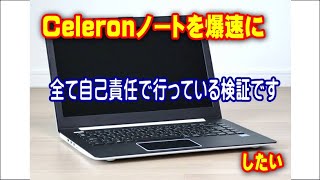 いろいろ駆使して Celeronノートパソコンを爆速に　*マネすると本当に壊します