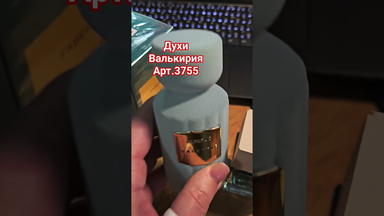 Новинка каталога Фаберлик 2, духи Валькирия, арт.3755. Сравниваю духи и парфюмерную воду Валькирия