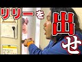 【リリーを出せ!!】楽屋に引きこもったリリーを引っ張り出すドキュメンタリー