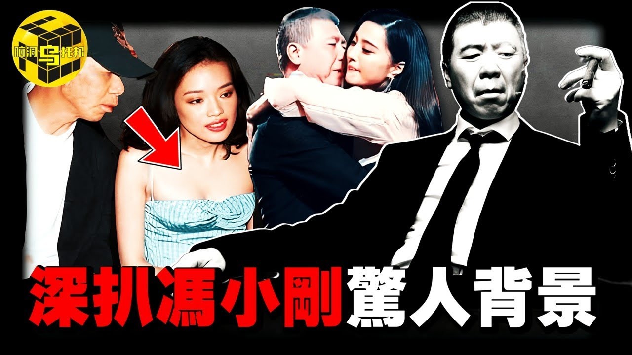 他的一場私人派對，毀了女明星的一生…被說「又亂又渣」，卻屹立不倒，馮小剛的背景有多強大？中國頂級導演的驚人上位史 [She's Xiaowu 小烏]
