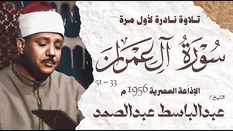 الشيخ عبدالباسط عبدالصمد | سورة ال عمران 33 - 51 | نادرة لأول مرة | الإذاعة المصرية 1956م