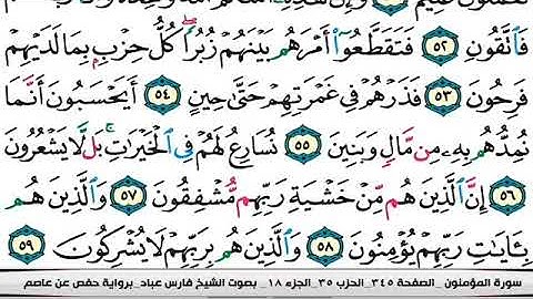 سورة المومنون كاملة=هديتى الى ارواح امواتكم اخوانى واخواتى الاطهار=ملا صاحب العبيدى