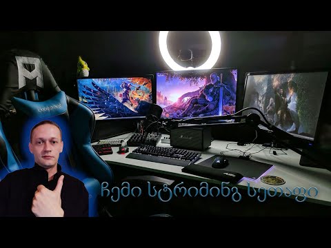 ჩემი სეთაფის მიმოხილვა Streaming Setup Tour