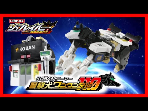 【トミカヒーローズ ジョブレイバー 特装合体ロボ】交番アーマー警察犬ワンワンマル登場！超特装合体でギガントブレイバーコーバンアーマーが完成！
