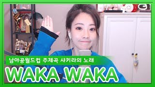 펑티모가 신나게 부르는 2010남아공월드컵 주제곡 《 WakaWaka 》  샤키라의 노래 와카와카 COVER by Fengtimo