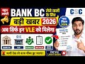 BANK BC लेने वालों के लिए बड़ी खबर 2026 | अब सिर्फ इन VLE को मिलेगा Bank BC | CSC VLE Latest Update