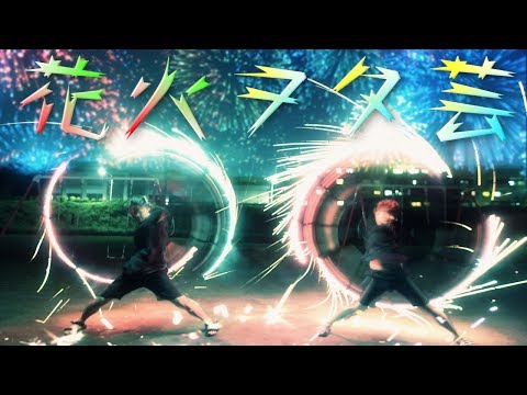 【夏祭り】花火だけでヲタ芸したらすご過ぎる迫力になったwww