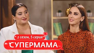 СУПЕРМАМА | КТО В СЕМЬЕ ГЛАВНЫЙ? | 5 ВЫПУСК, 2 СЕЗОН