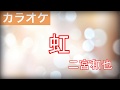 虹 / 二宮和也 カラオケ