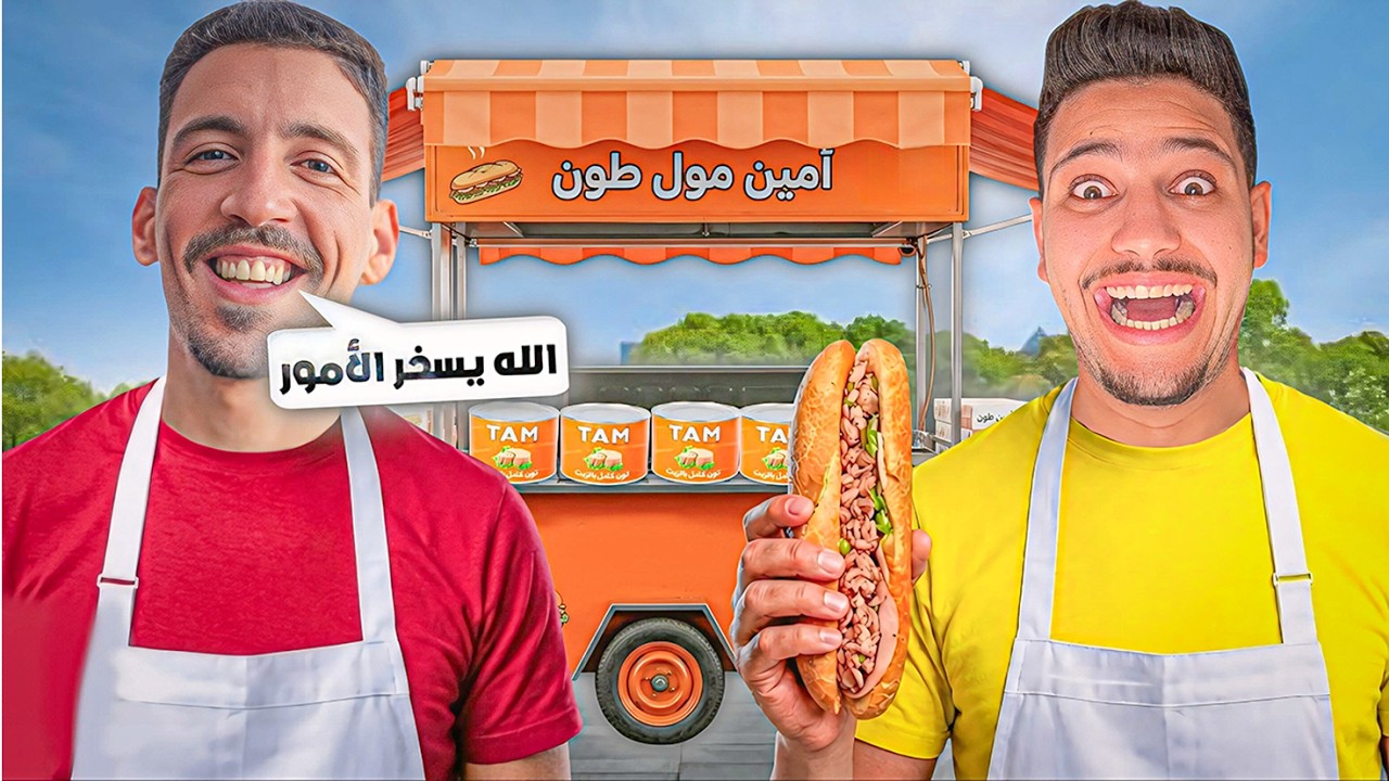 واخيرا..😍مشروعي الجديد😱مع امين مول الطون😰اصعب عمل💔
