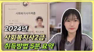 2024년도 사회복지사2급 취득방법 | 5분정리