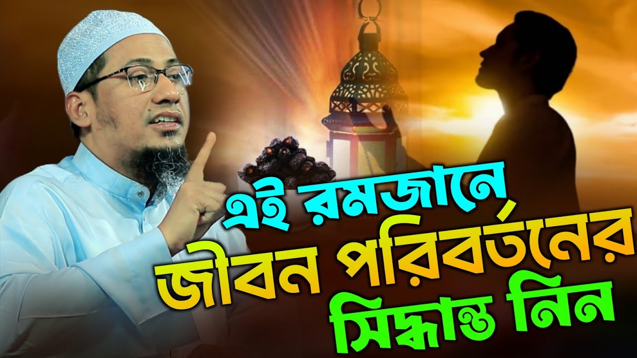 এই রমজানে নিজের জীবন পরিবর্তনের সিদ্ধান্ত নিন | Anisur Rahman Ashrafi Waz 2026 | আনিছুর রহমান আশরাফি