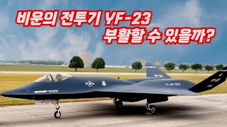 비운의 스텔스 전투기 YF-23 블랙위도우는 부활할 수 있을까?(Can the YF-23 Black Widow be revived?)