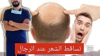 تساقط الشعر عند الرجال 