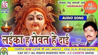 Laika Ha Rowat He Dai // Dukalu Yadav // Cg Superhit Jasgeet // KS STUDIO //