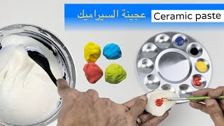 طريقة عمل عجينة السيراميك وتلوينها How to make Ceramic paste