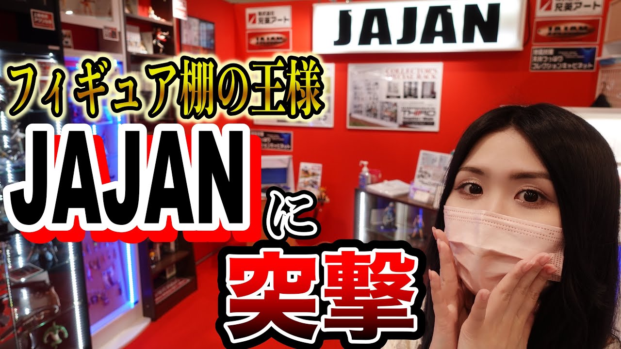 【衝撃】JAJANにフィギュア棚のわからないこと全部聞いてきました