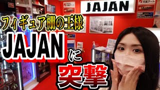 【衝撃】JAJANにフィギュア棚のわからないこと全部聞いてきました