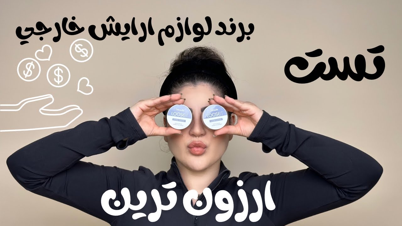 تست ارزون ترین برند آرایشی خارجی✨