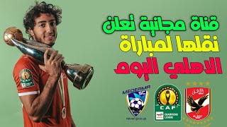 القنوات الناقلة لمباراة الاهلي اليوم في دوري ابطال افريقيا