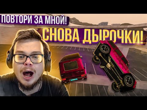 ВОЗВРАЩЕНИЕ! И СНОВА ДЫРОЧКИ! (ПОВТОРИ ЗА МНОЙ! - MTA | CCDPlanet)