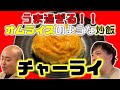 味を変えながら楽しめるオムライスみたいな炒飯！【チャーハン林#9】