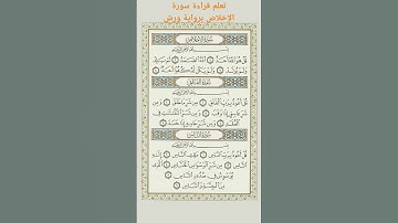 تعلم تجويد القرآن #الاخلاص #الإخلاص #ورش #ترتيل #تجويد #quran #explore #اكسبلور #الشيخ #قرآن #قران